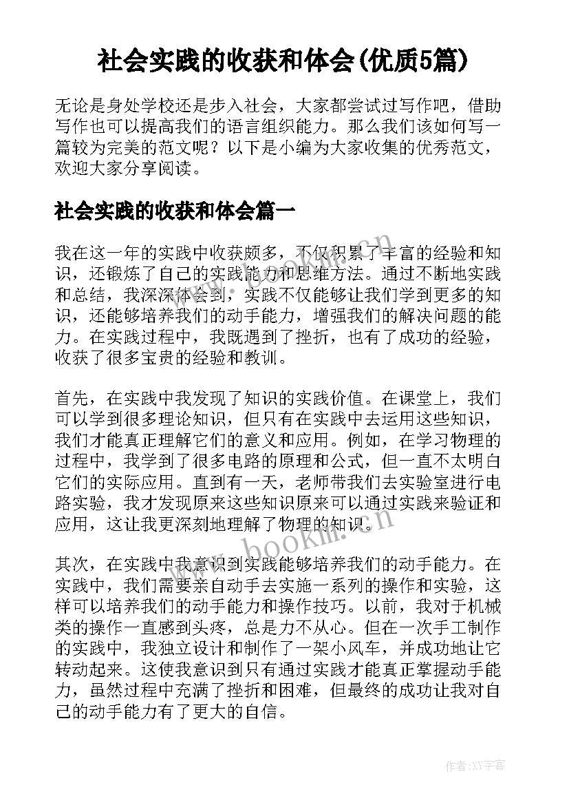 社会实践的收获和体会(优质5篇)