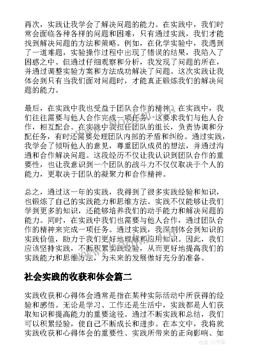 社会实践的收获和体会(优质5篇)