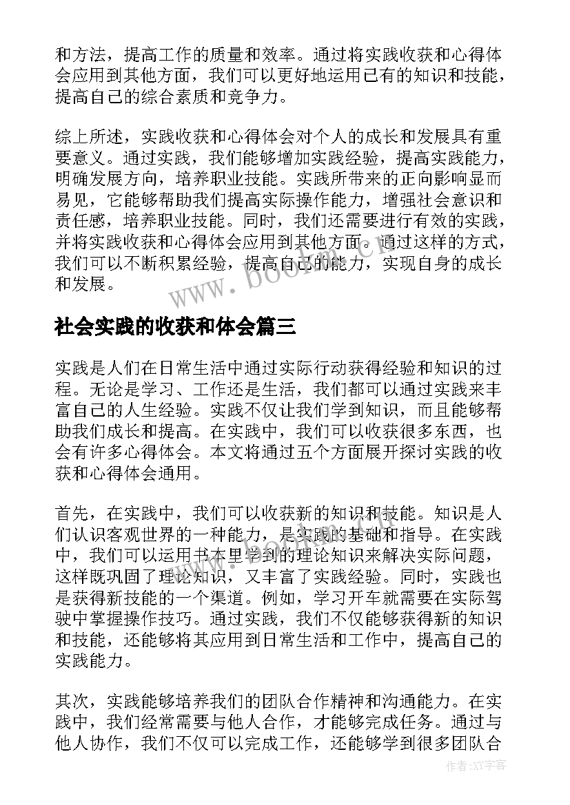 社会实践的收获和体会(优质5篇)