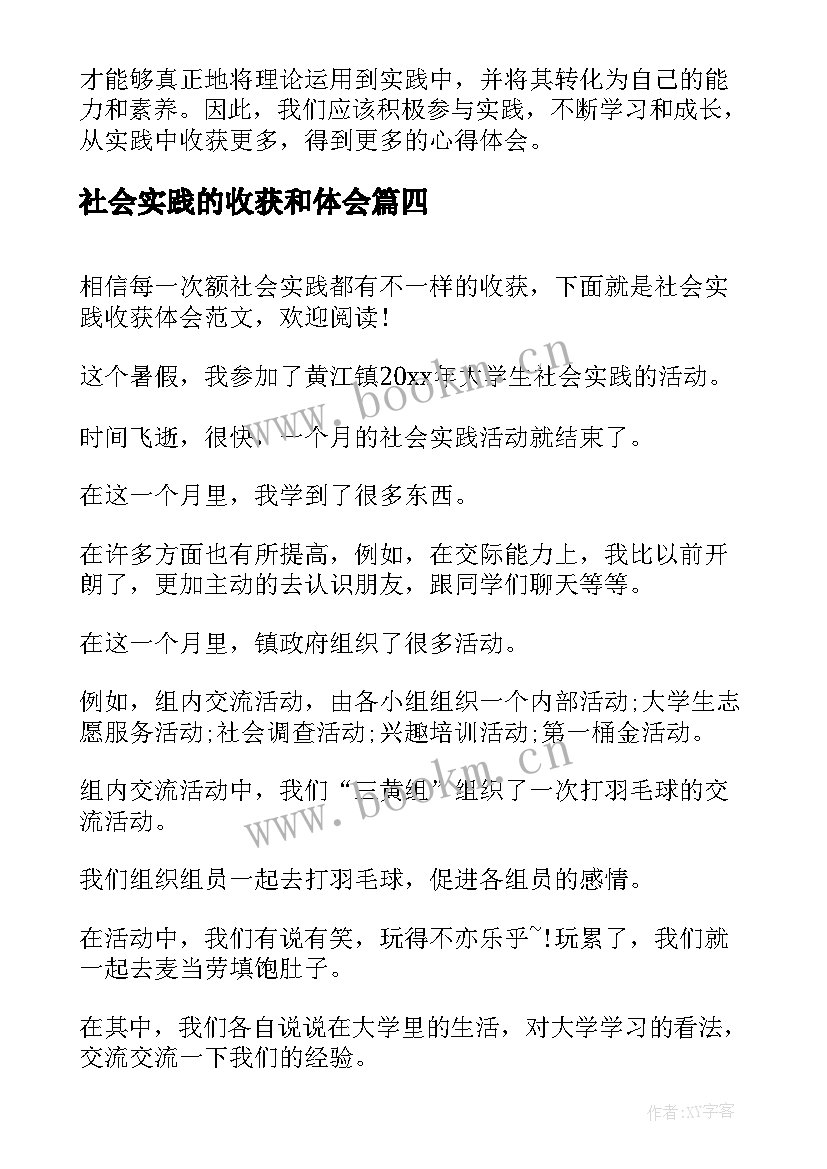 社会实践的收获和体会(优质5篇)