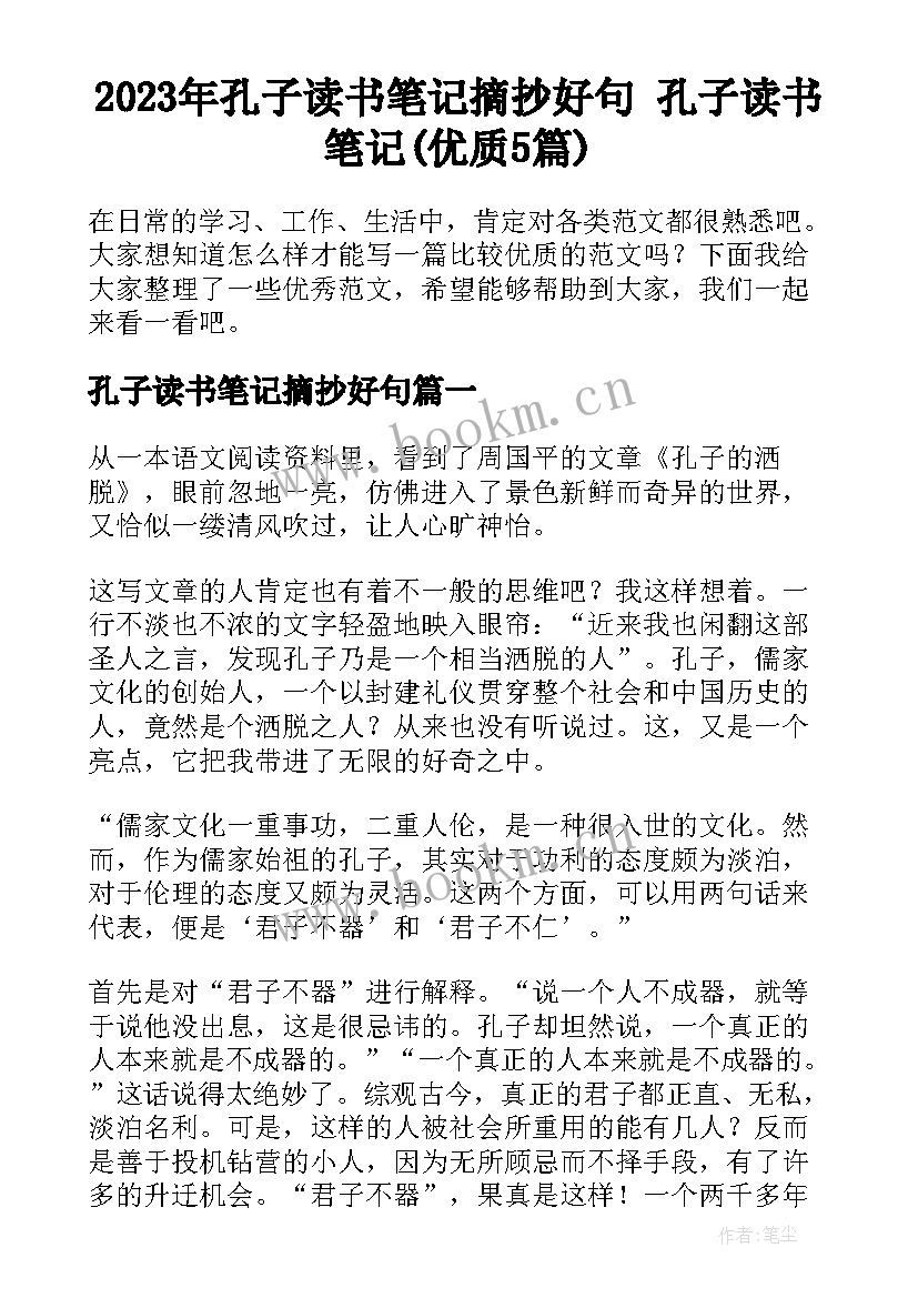 2023年孔子读书笔记摘抄好句 孔子读书笔记(优质5篇)