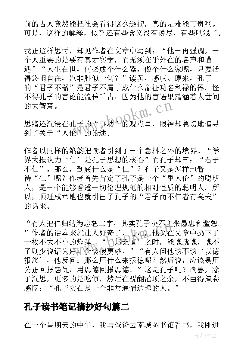 2023年孔子读书笔记摘抄好句 孔子读书笔记(优质5篇)