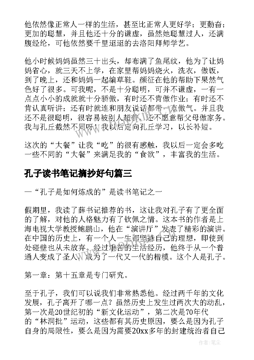 2023年孔子读书笔记摘抄好句 孔子读书笔记(优质5篇)