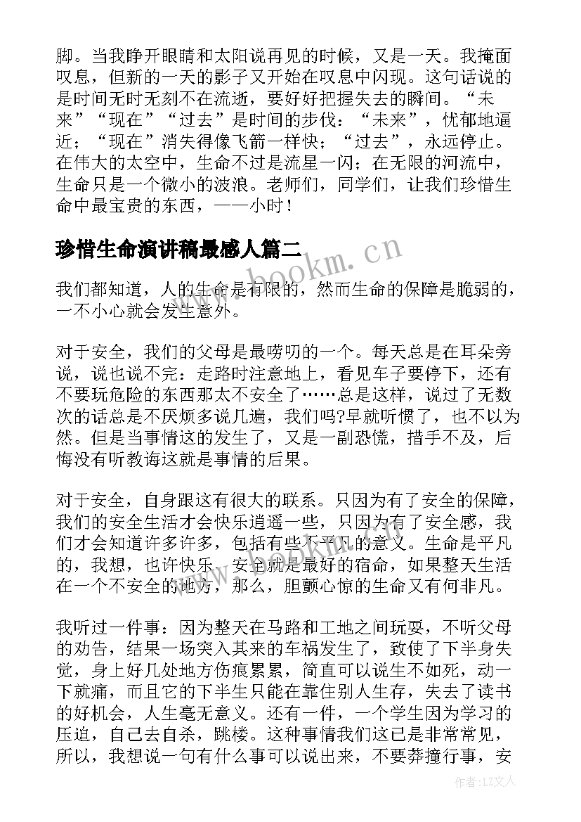 2023年珍惜生命演讲稿最感人 珍惜时间珍惜生命演讲稿(模板5篇)