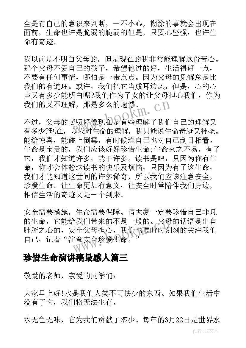 2023年珍惜生命演讲稿最感人 珍惜时间珍惜生命演讲稿(模板5篇)