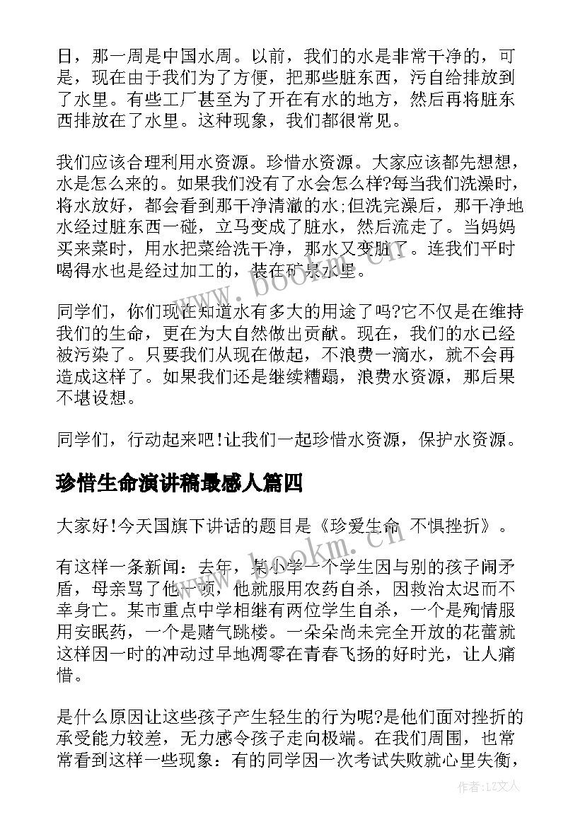 2023年珍惜生命演讲稿最感人 珍惜时间珍惜生命演讲稿(模板5篇)