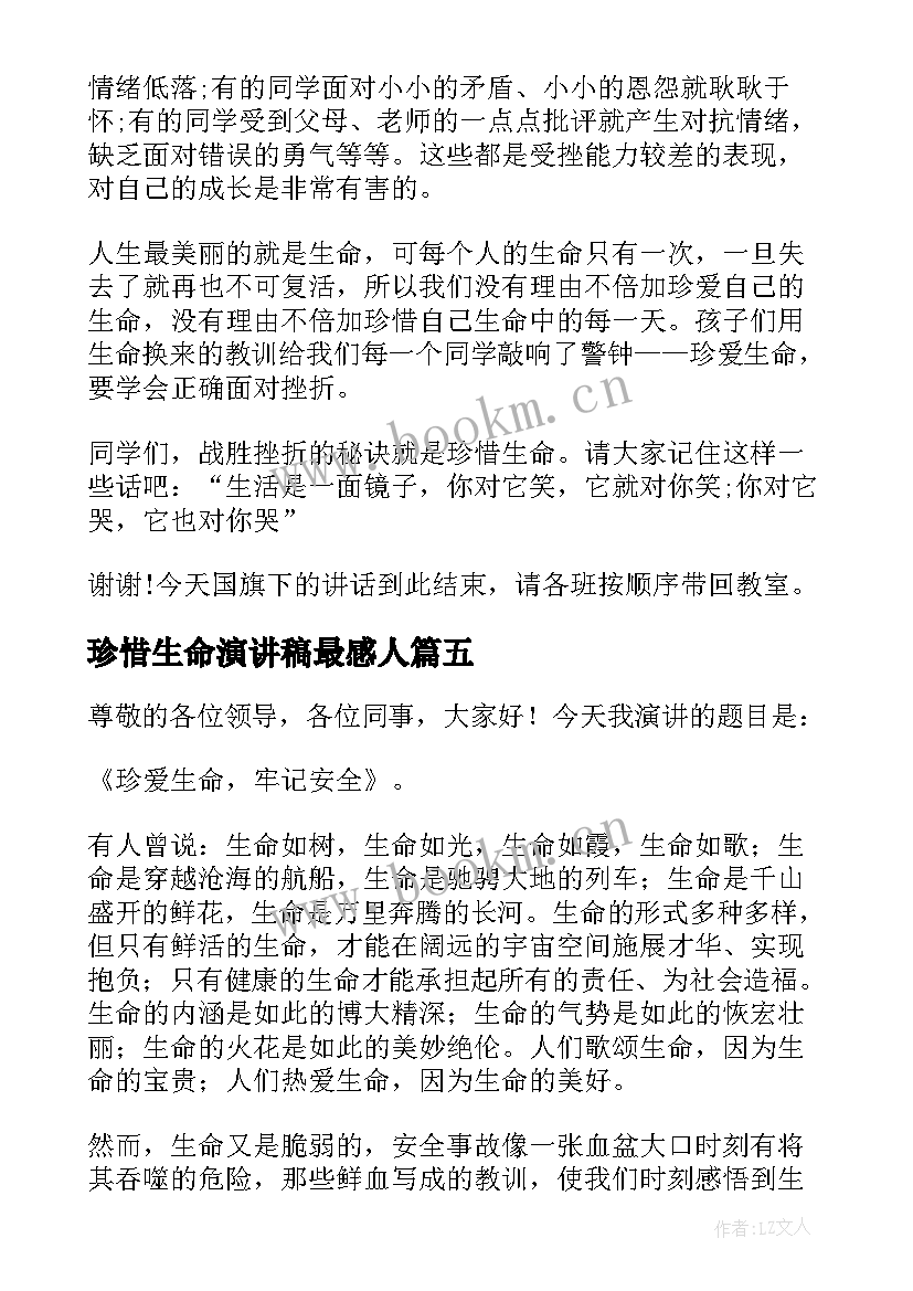 2023年珍惜生命演讲稿最感人 珍惜时间珍惜生命演讲稿(模板5篇)