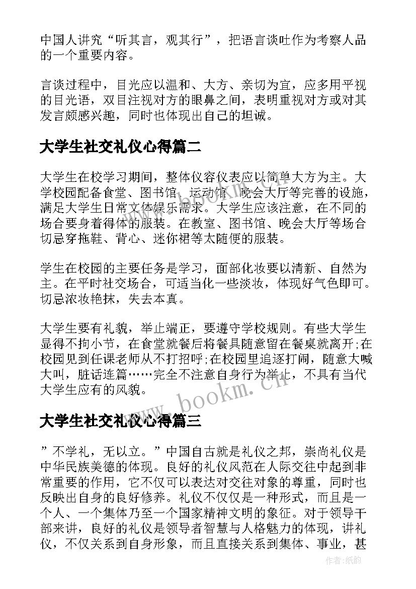 大学生社交礼仪心得(汇总5篇)