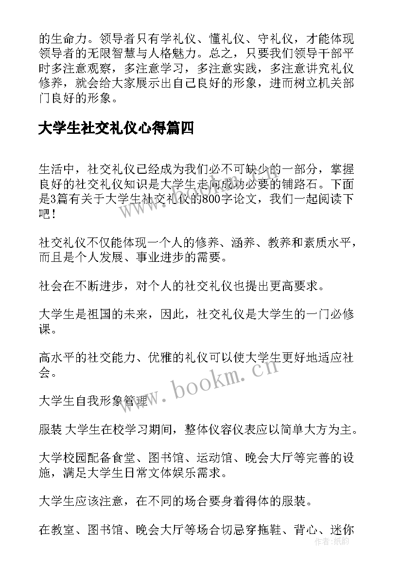 大学生社交礼仪心得(汇总5篇)