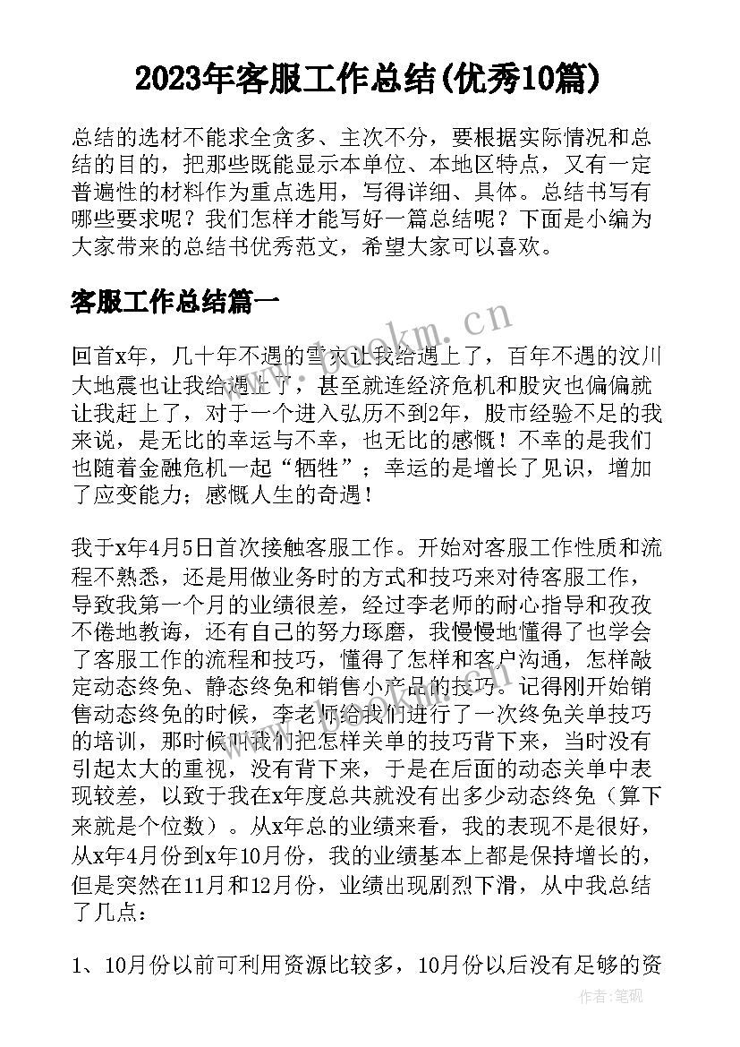 2023年客服工作总结(优秀10篇)