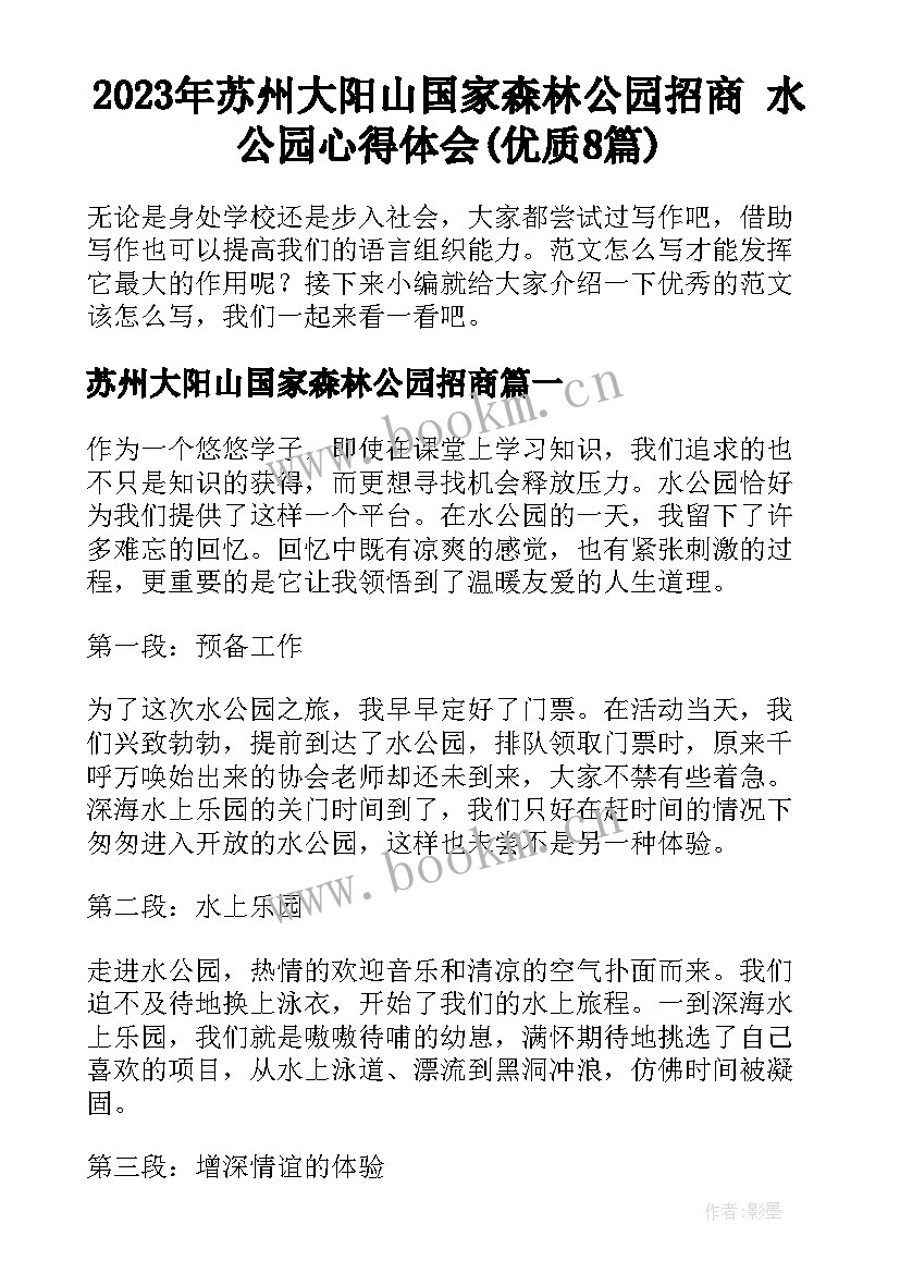 2023年苏州大阳山国家森林公园招商 水公园心得体会(优质8篇)