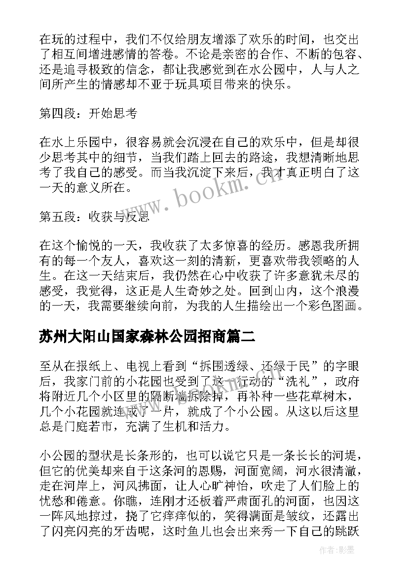 2023年苏州大阳山国家森林公园招商 水公园心得体会(优质8篇)