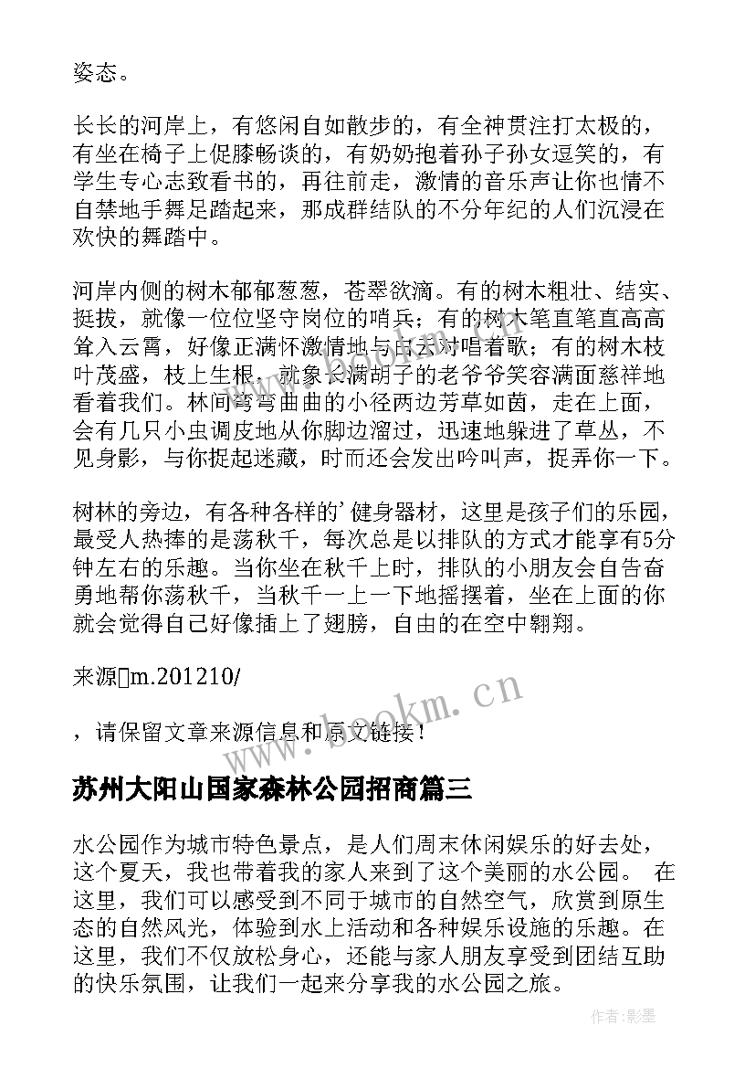 2023年苏州大阳山国家森林公园招商 水公园心得体会(优质8篇)