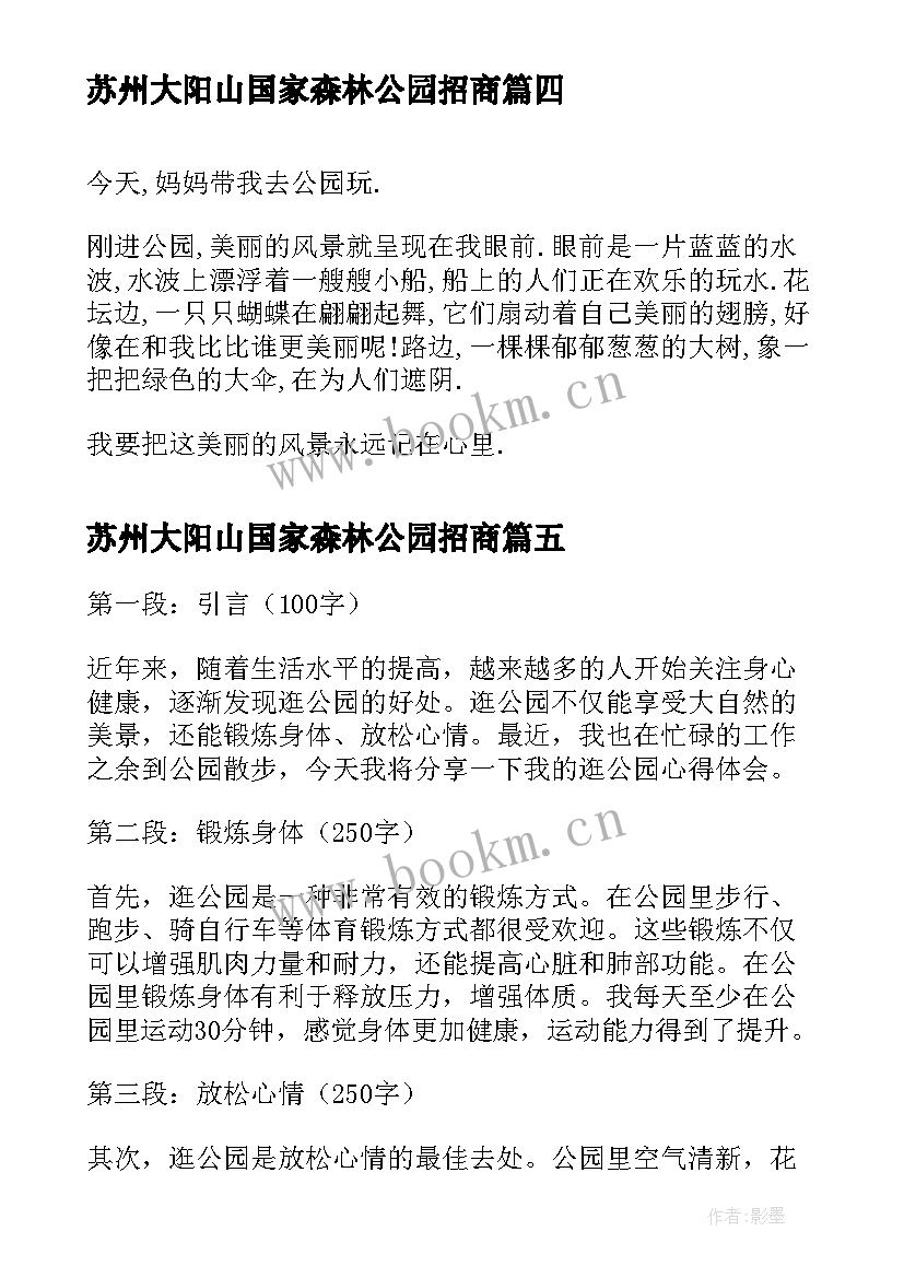 2023年苏州大阳山国家森林公园招商 水公园心得体会(优质8篇)