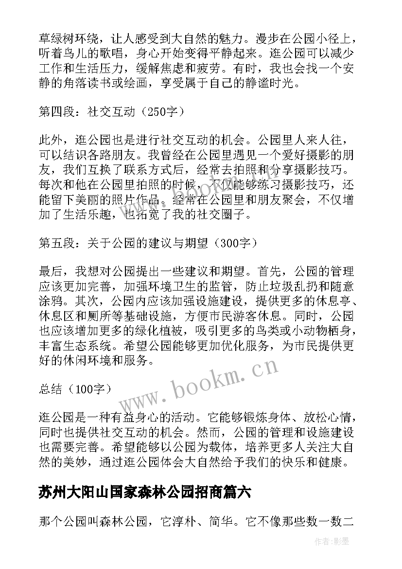 2023年苏州大阳山国家森林公园招商 水公园心得体会(优质8篇)