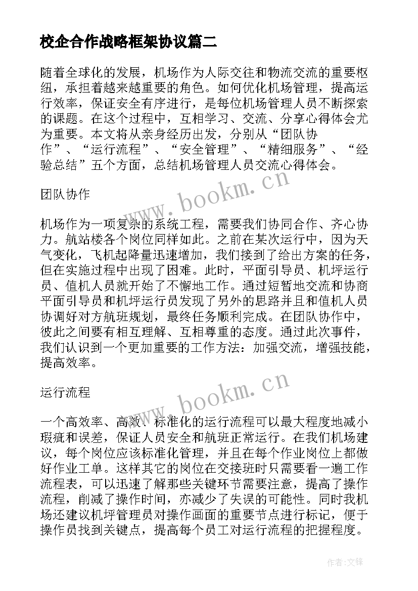 校企合作战略框架协议 交流人员管理协议(大全5篇)