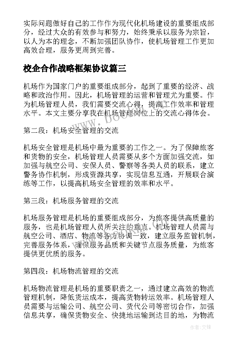 校企合作战略框架协议 交流人员管理协议(大全5篇)