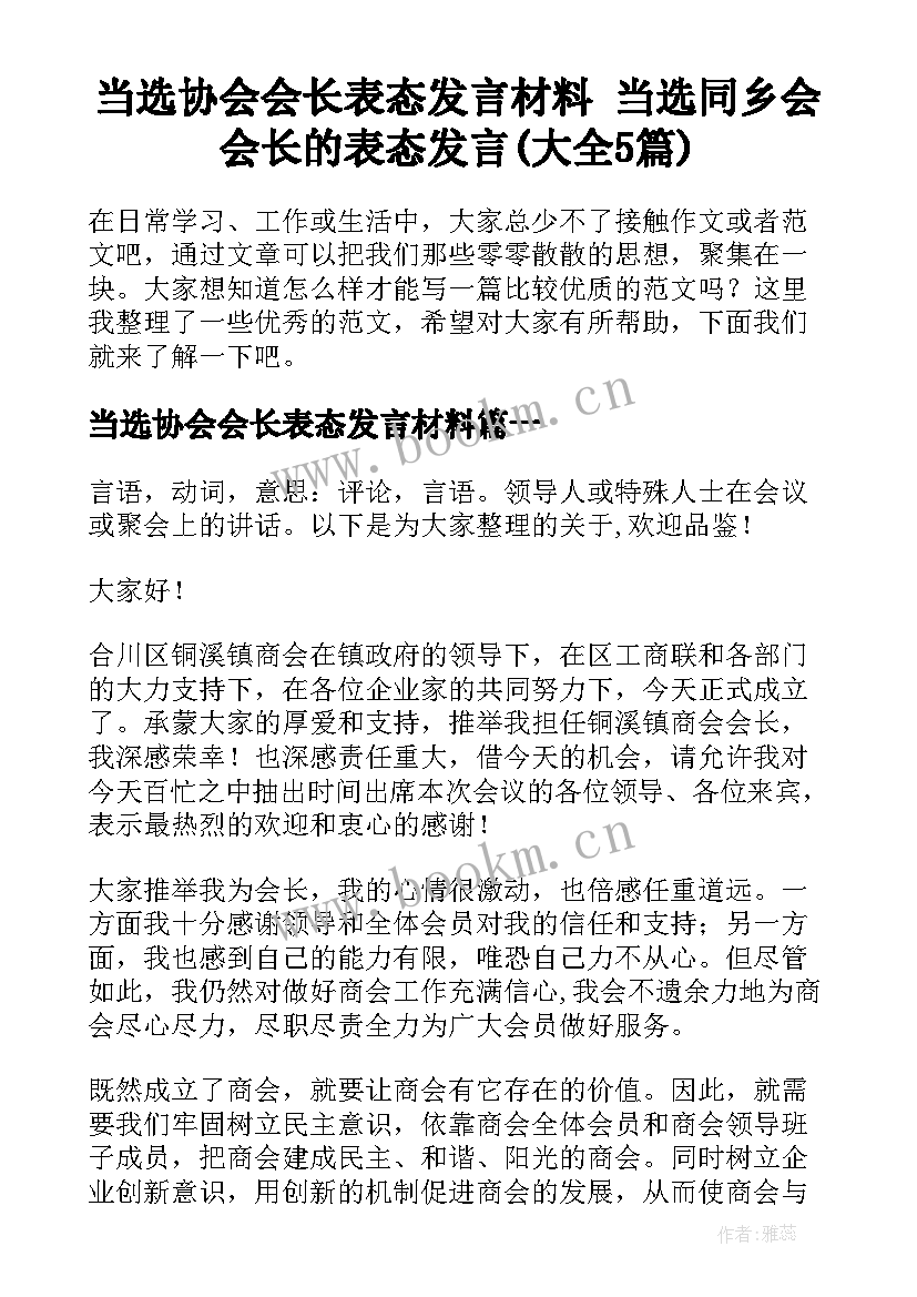 当选协会会长表态发言材料 当选同乡会会长的表态发言(大全5篇)