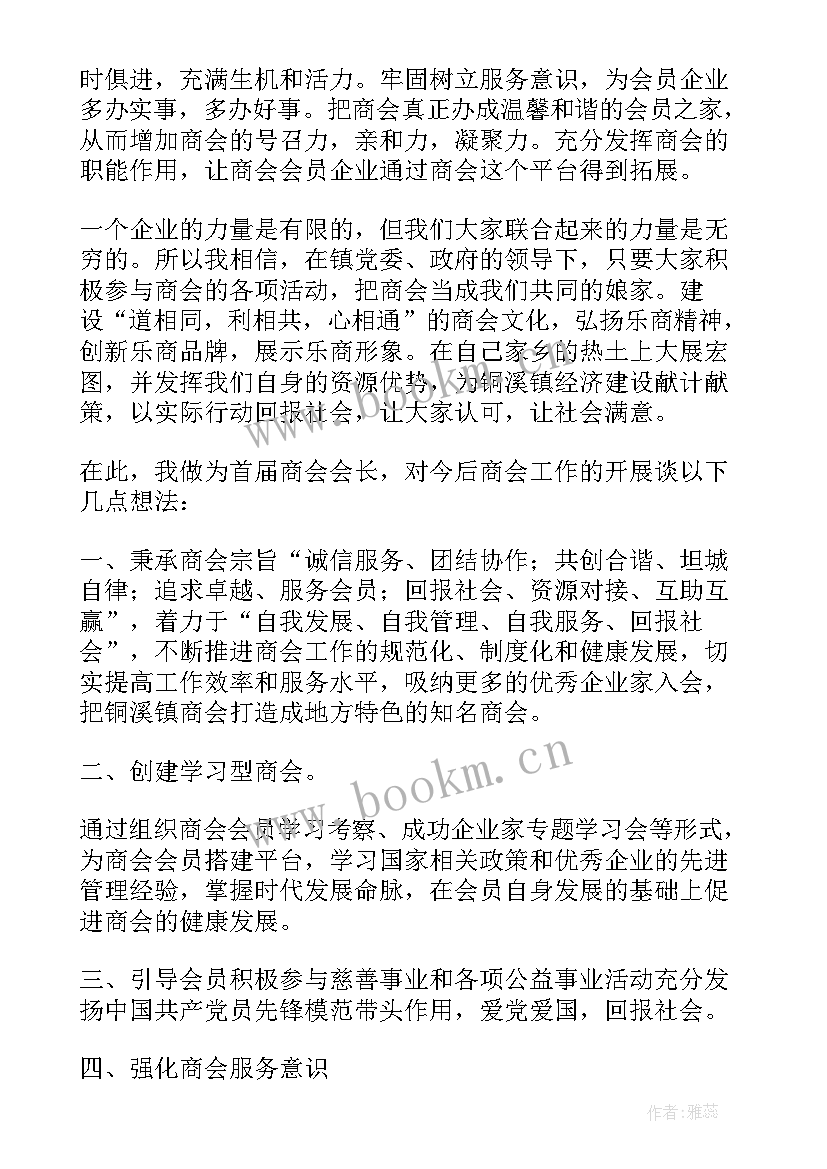 当选协会会长表态发言材料 当选同乡会会长的表态发言(大全5篇)