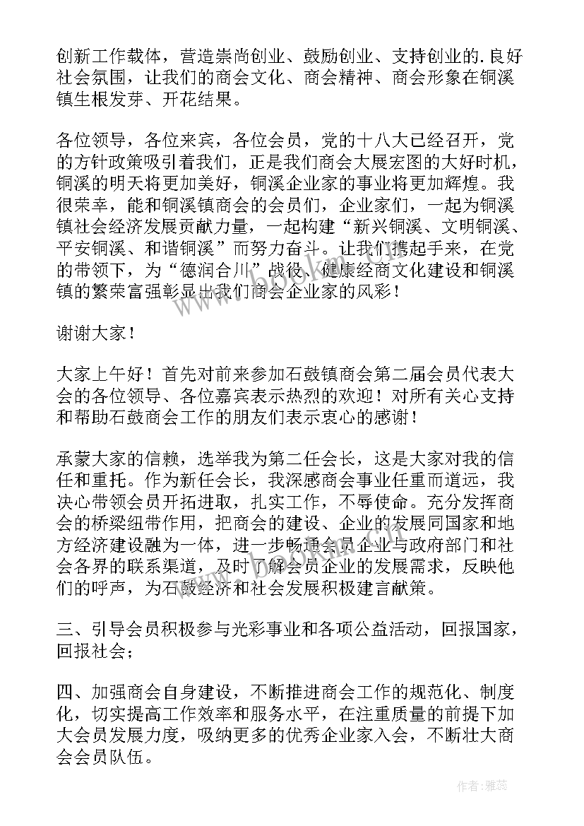 当选协会会长表态发言材料 当选同乡会会长的表态发言(大全5篇)