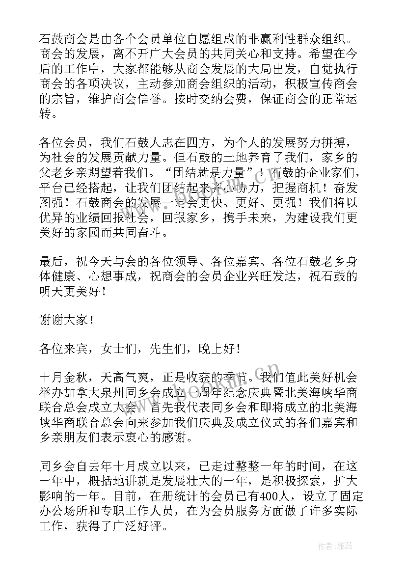 当选协会会长表态发言材料 当选同乡会会长的表态发言(大全5篇)