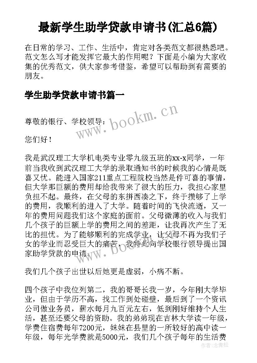 最新学生助学贷款申请书(汇总6篇)