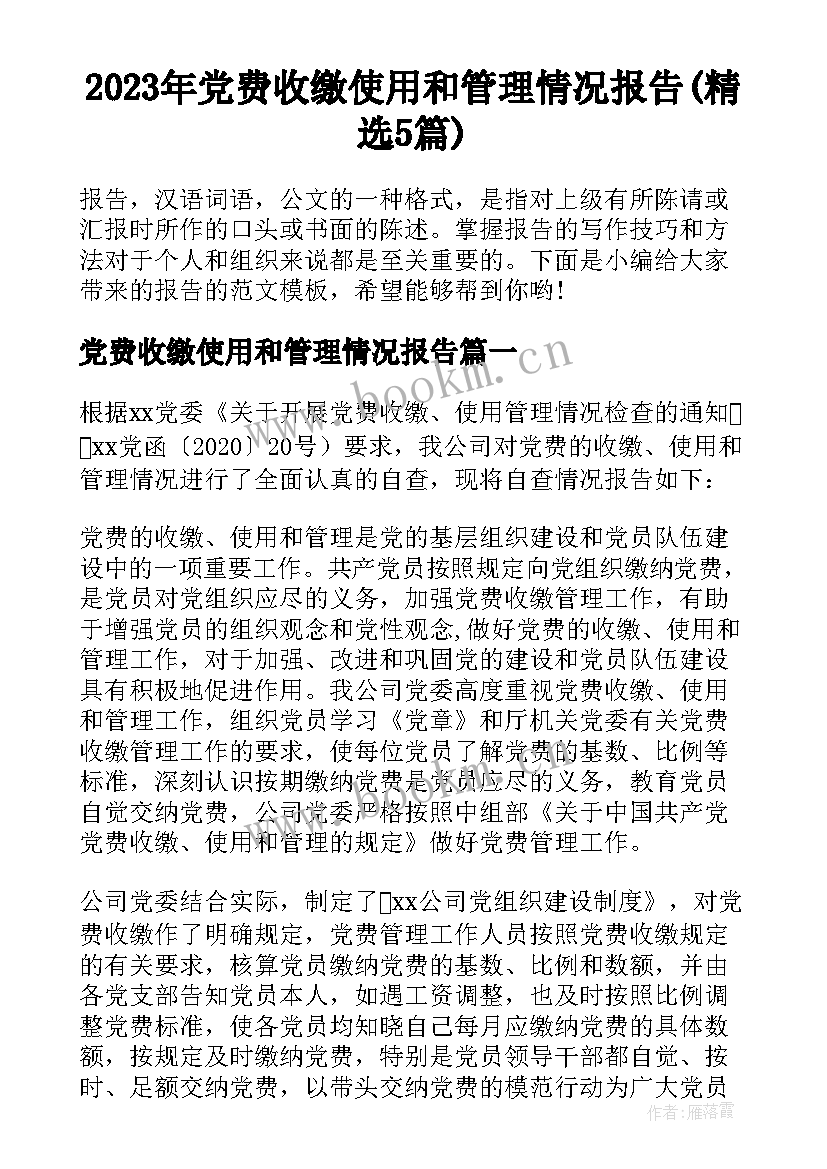 2023年党费收缴使用和管理情况报告(精选5篇)