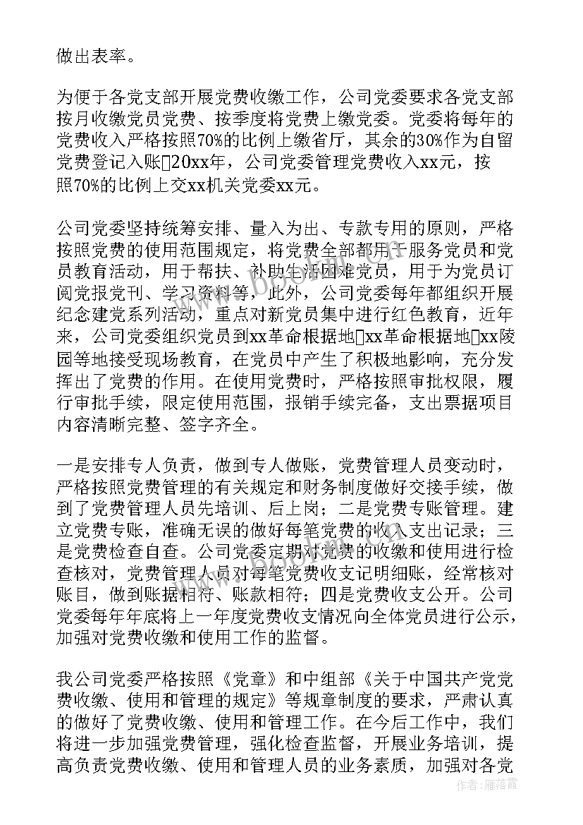 2023年党费收缴使用和管理情况报告(精选5篇)