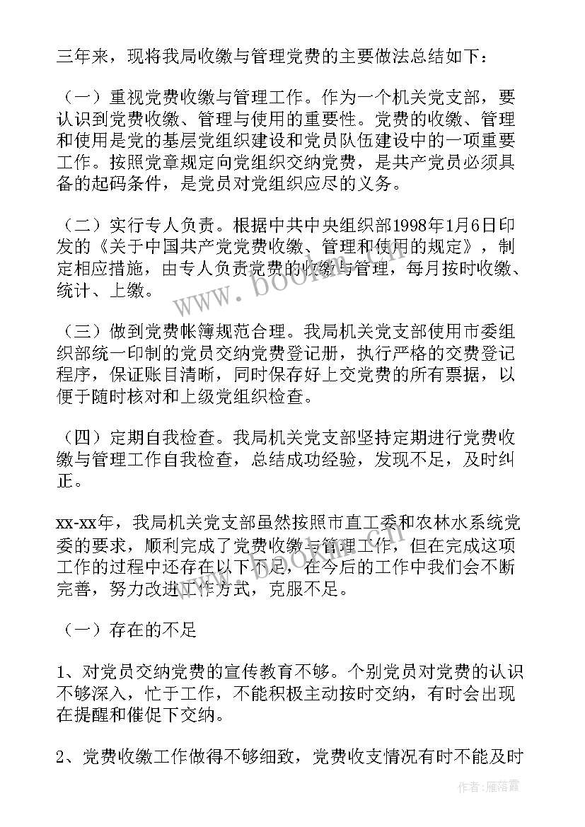 2023年党费收缴使用和管理情况报告(精选5篇)