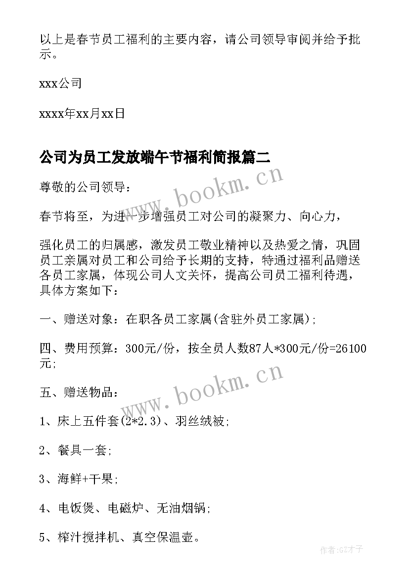 公司为员工发放端午节福利简报(汇总5篇)