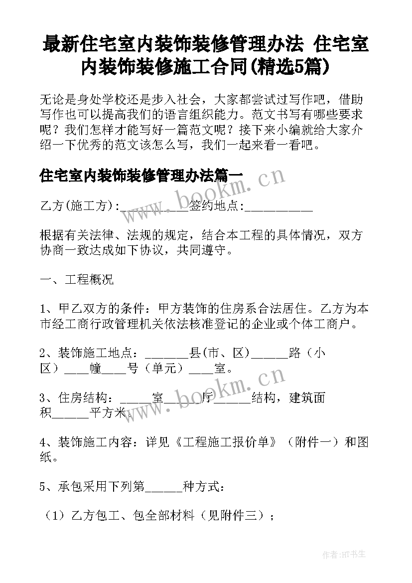 最新住宅室内装饰装修管理办法 住宅室内装饰装修施工合同(精选5篇)