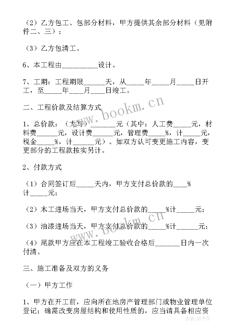 最新住宅室内装饰装修管理办法 住宅室内装饰装修施工合同(精选5篇)