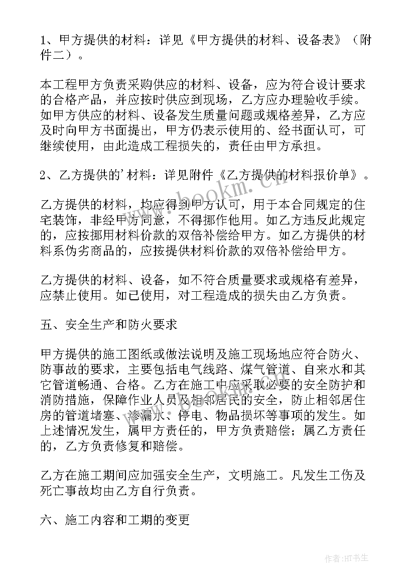 最新住宅室内装饰装修管理办法 住宅室内装饰装修施工合同(精选5篇)