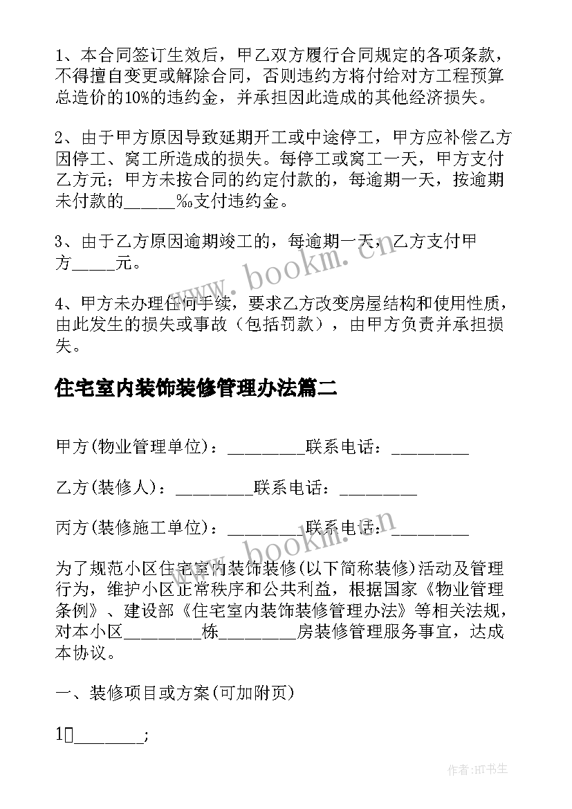 最新住宅室内装饰装修管理办法 住宅室内装饰装修施工合同(精选5篇)