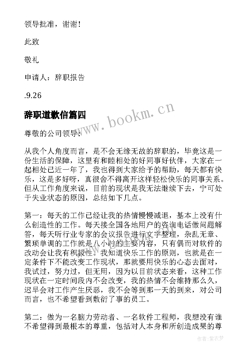 2023年辞职道歉信(汇总5篇)