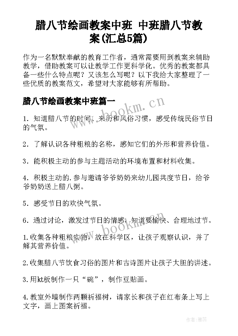 腊八节绘画教案中班 中班腊八节教案(汇总5篇)