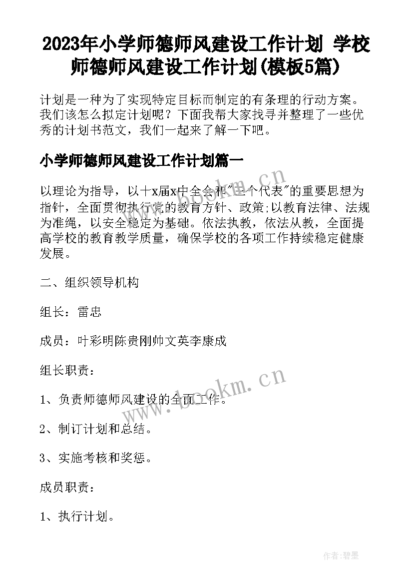 2023年小学师德师风建设工作计划 学校师德师风建设工作计划(模板5篇)