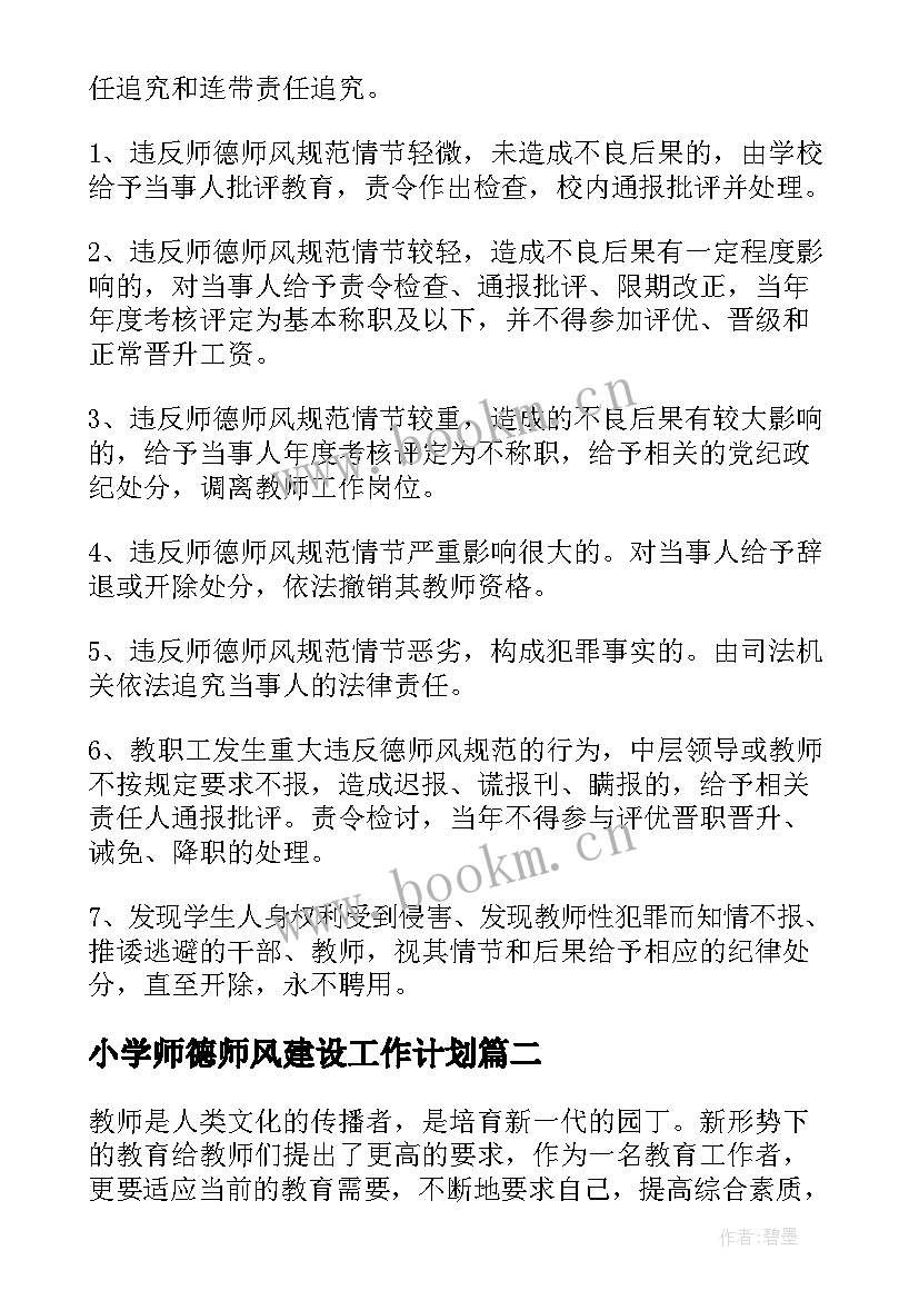 2023年小学师德师风建设工作计划 学校师德师风建设工作计划(模板5篇)