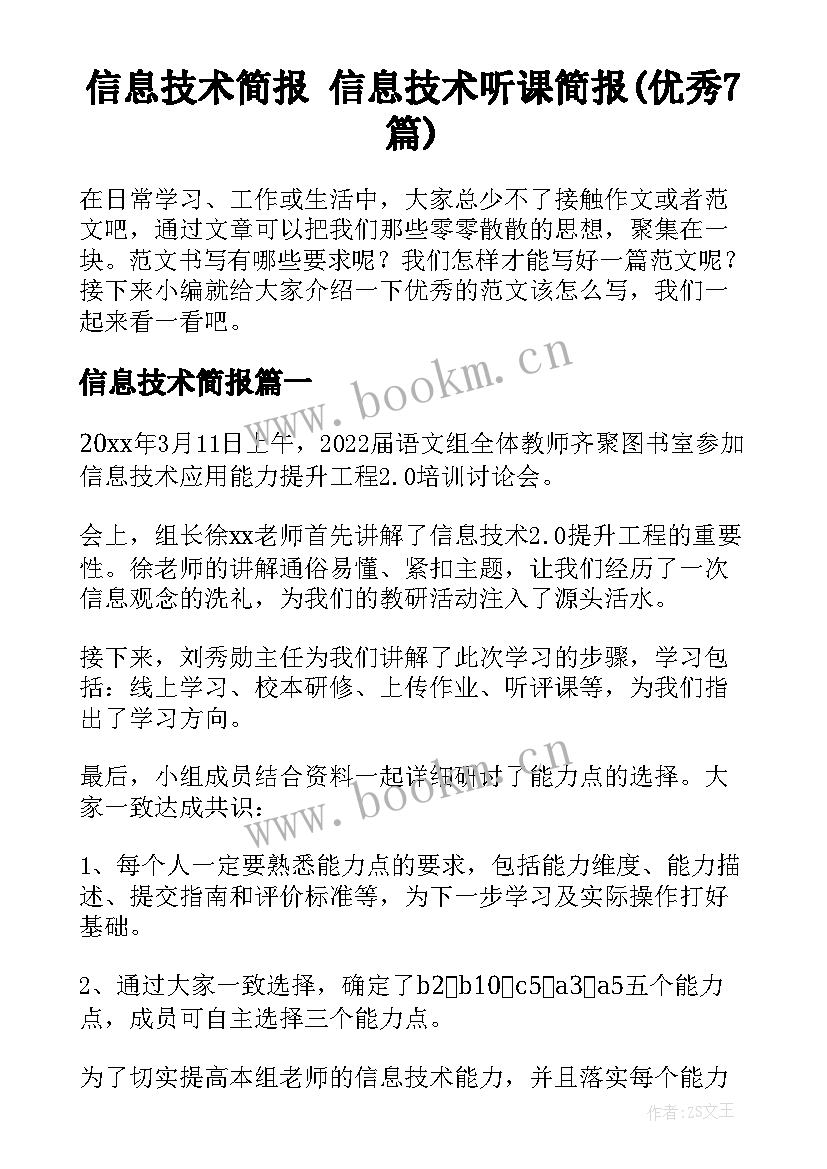 信息技术简报 信息技术听课简报(优秀7篇)