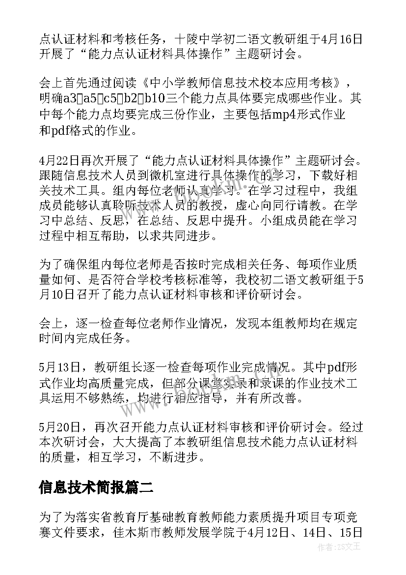 信息技术简报 信息技术听课简报(优秀7篇)