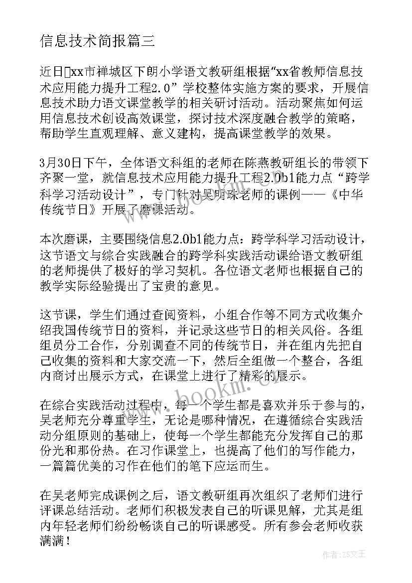 信息技术简报 信息技术听课简报(优秀7篇)