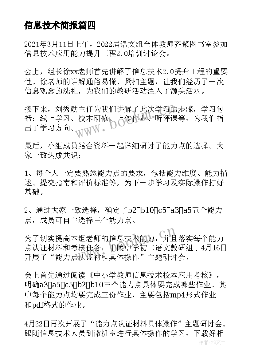 信息技术简报 信息技术听课简报(优秀7篇)