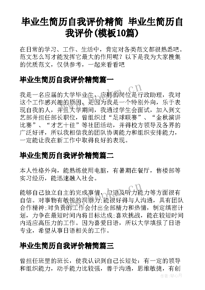 毕业生简历自我评价精简 毕业生简历自我评价(模板10篇)