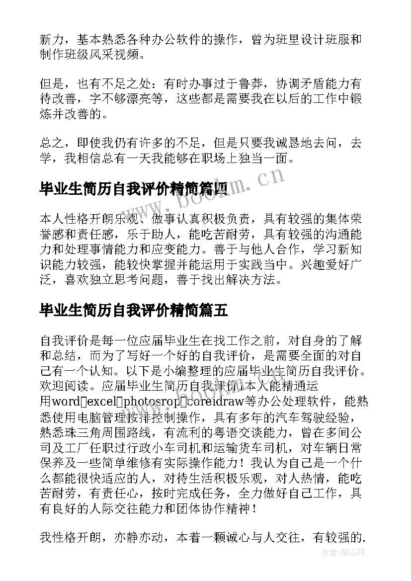 毕业生简历自我评价精简 毕业生简历自我评价(模板10篇)