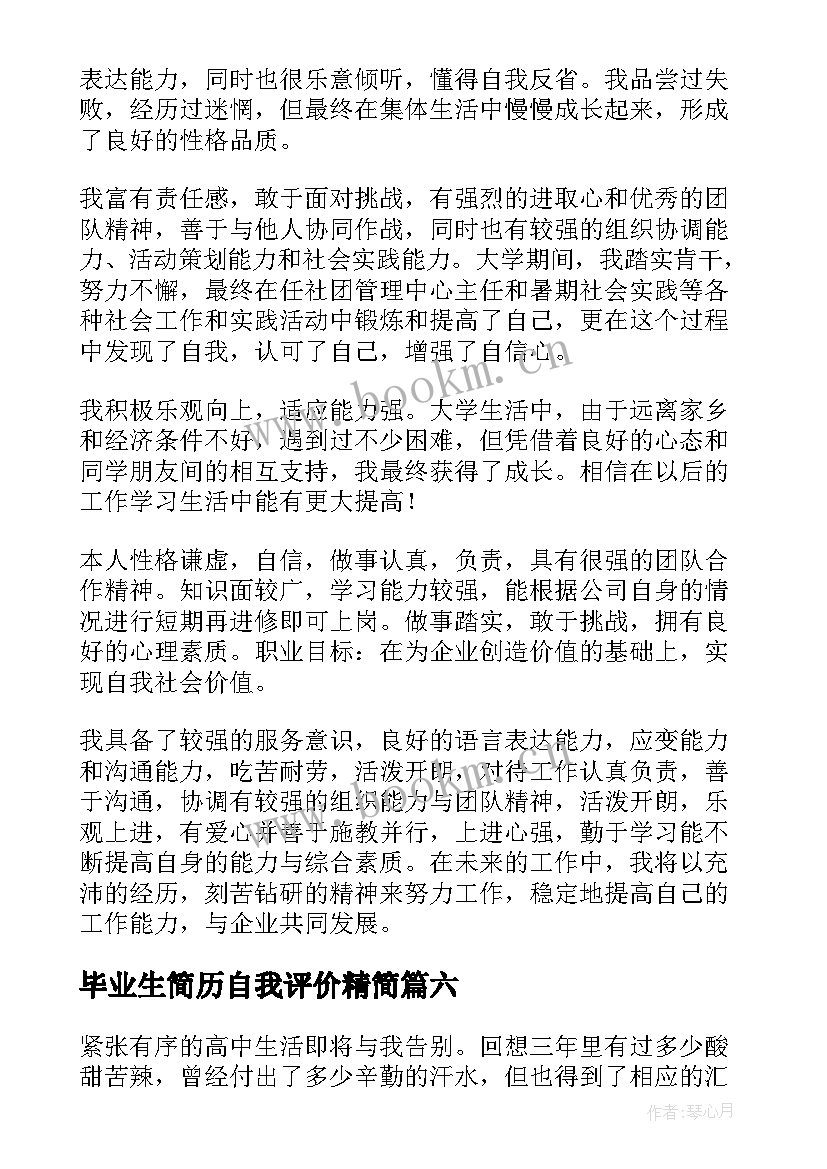 毕业生简历自我评价精简 毕业生简历自我评价(模板10篇)