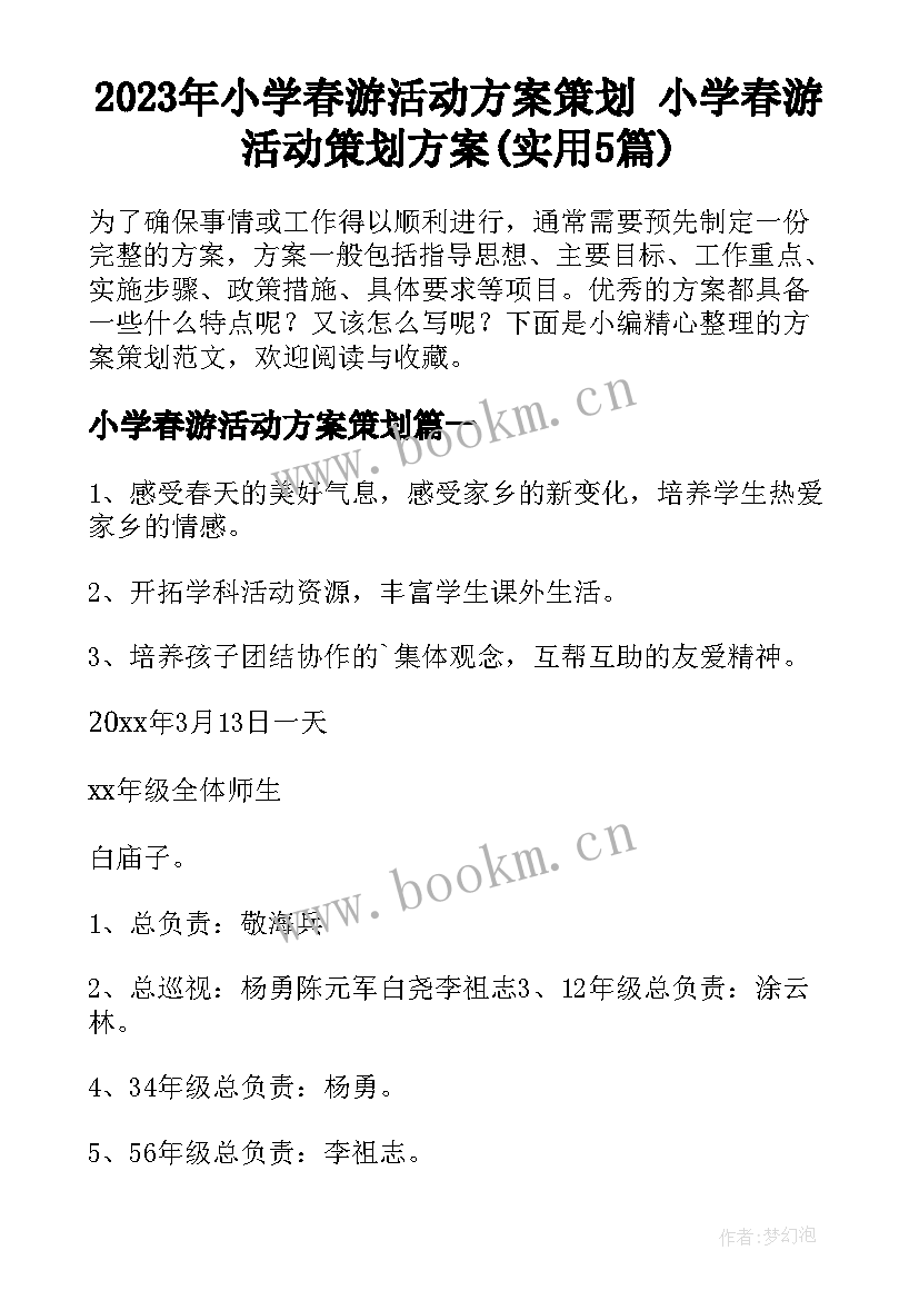 2023年小学春游活动方案策划 小学春游活动策划方案(实用5篇)