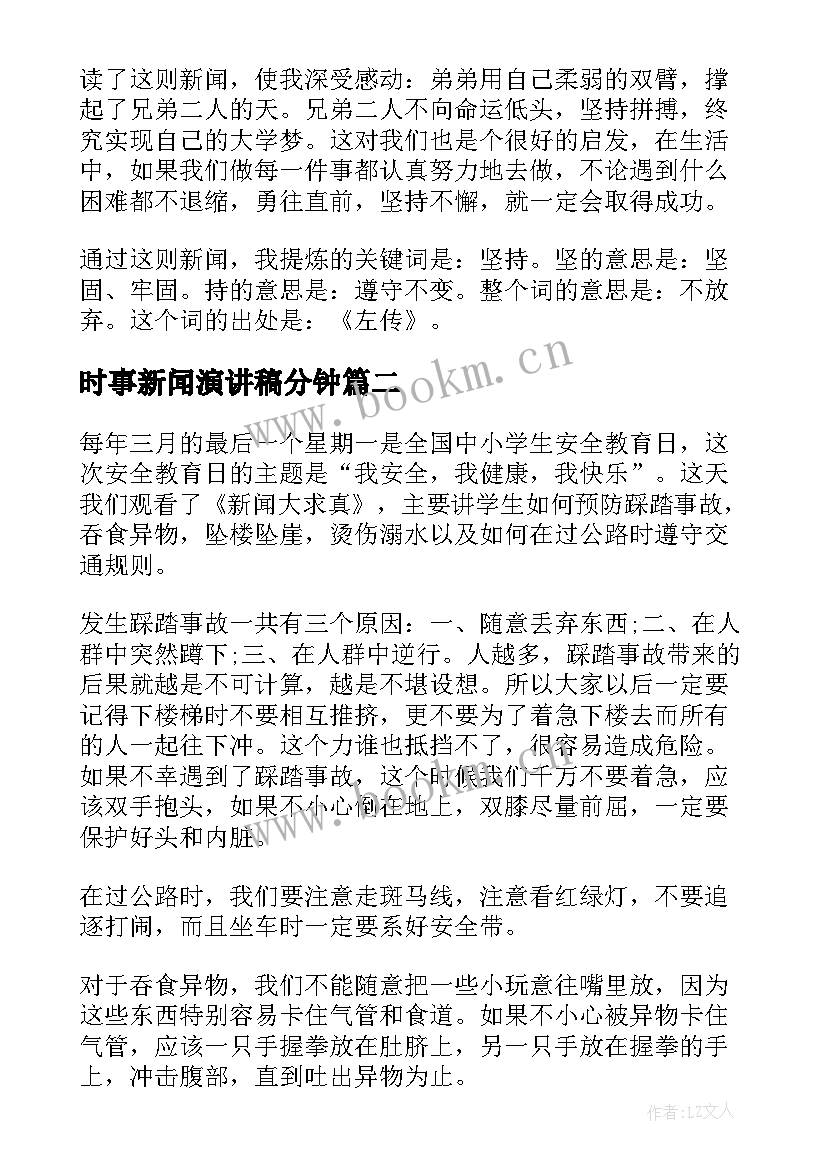 时事新闻演讲稿分钟 时事新闻演讲稿(优质5篇)