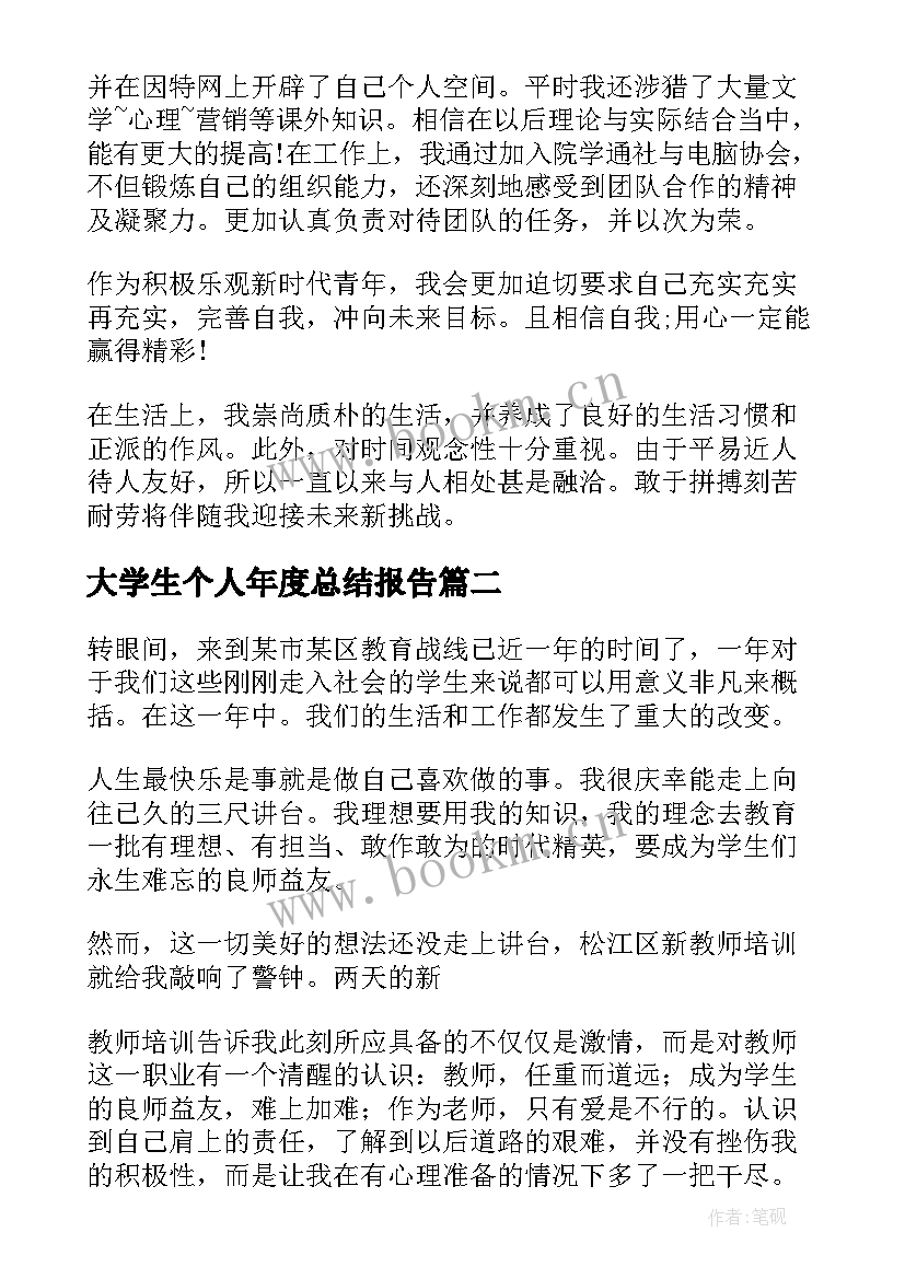 最新大学生个人年度总结报告(优秀5篇)