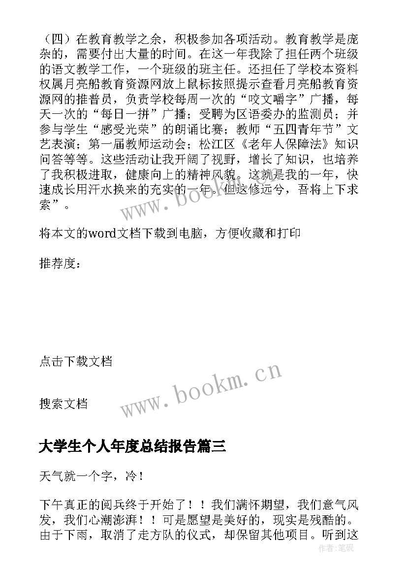 最新大学生个人年度总结报告(优秀5篇)