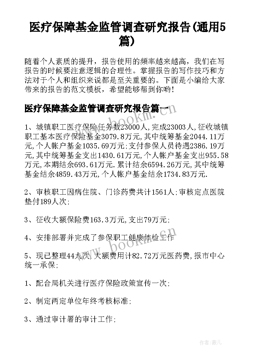 医疗保障基金监管调查研究报告(通用5篇)